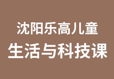 沈阳乐高儿童生活与科技课程