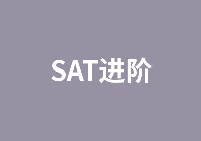 SAT进阶