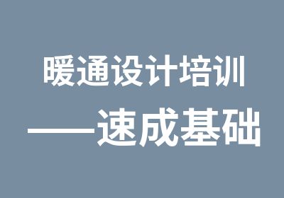 暖通设计培训——速成基础实战班系列