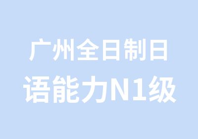 广州日语能力N1级培训直通班