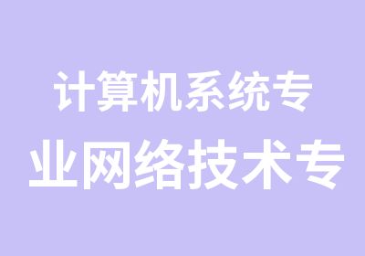 计算机系统专业网络技术专业软件工程专业3