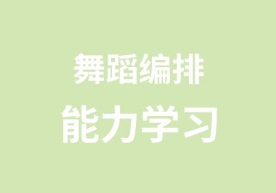 <em>舞蹈</em>编排能力学习