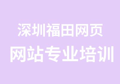 深圳福田网页网站专业培训简章