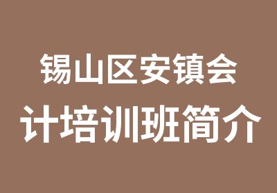 锡山区安镇会计培训班简介安镇会计