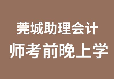 莞城助理会计师考前晚上学习班