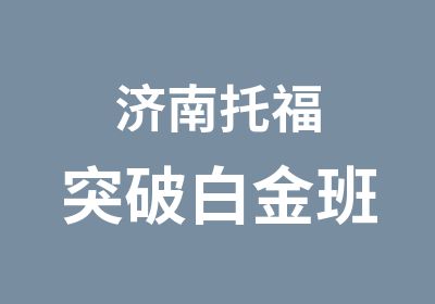 济南托福突破白金班