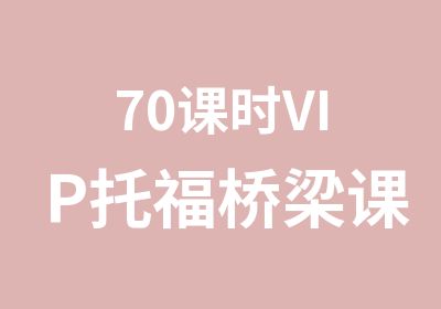 70课时VIP托福桥梁课程