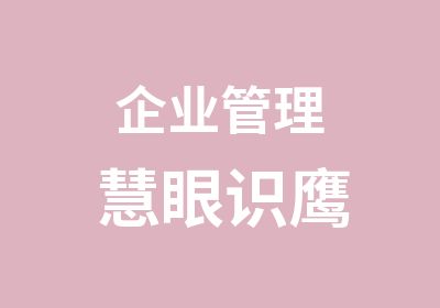 企业管理慧眼识鹰