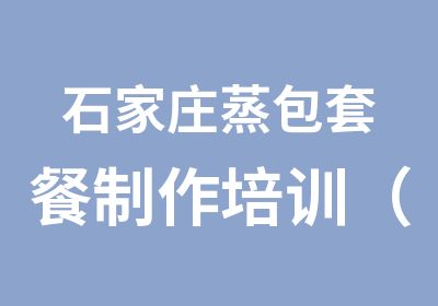 石家庄蒸包套餐制作培训（小笼包、水煎包）