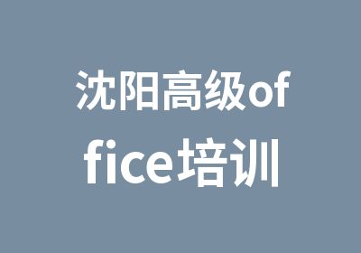 沈阳office培训