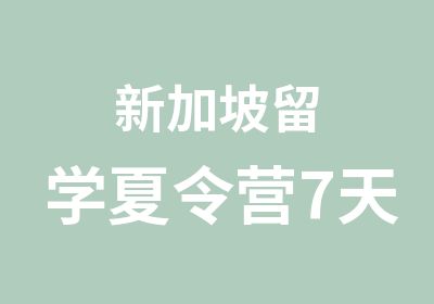 新加坡留学夏令营7天