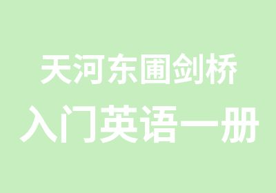 天河东圃剑桥入门英语一册学习班