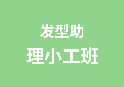 发型助理小工班