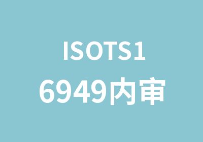 ISOTS16949内审员培训