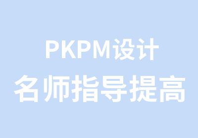 PKPM设计指导