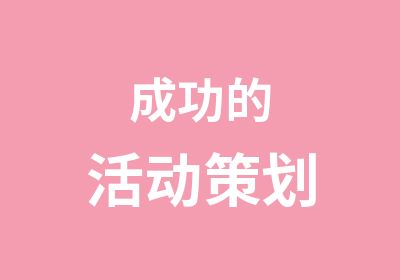 成功的活动策划