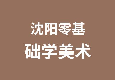 沈阳零基础学美术