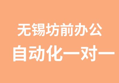 无锡坊前办公自动化特点详解