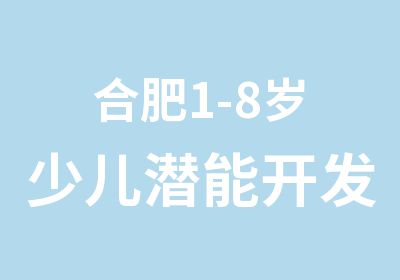 合肥1-8岁少儿潜能开发课程