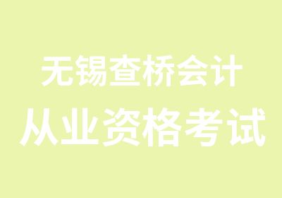 无锡查桥会计从业资格考试选学信免费重