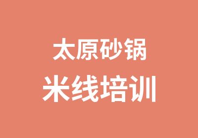 太原砂锅米线培训