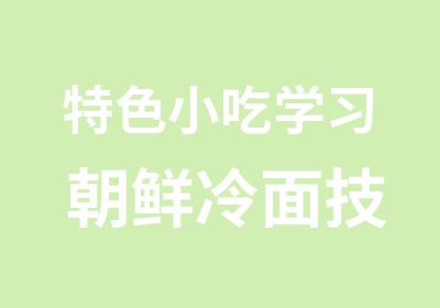 特色小吃学习 朝鲜冷面技术培训 朝鲜冷面制作