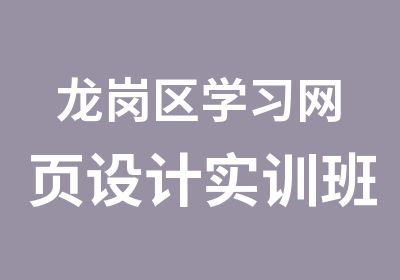 龙岗区学习网页设计实训班