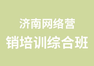 济南网络营销培训综合班