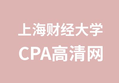 上海财经大学CPA高清网课-会计启航班
