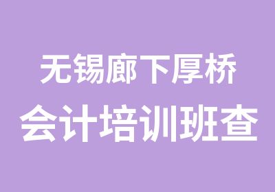 无锡廊下厚桥会计培训班查桥会计