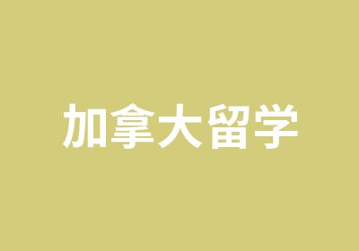 加拿大留学