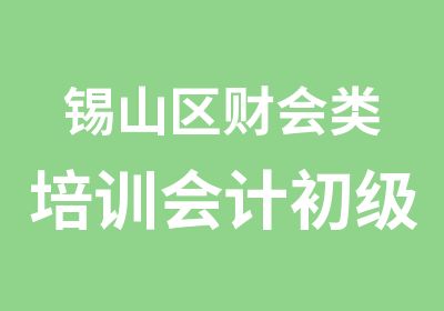 锡山区财会类培训会计初级职称培训班