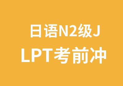 日语N2级JLPT考前冲刺精讲班