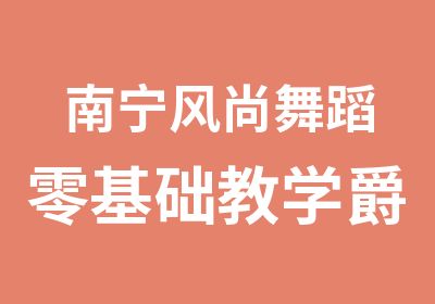 南宁风尚舞蹈零基础教学爵士舞肚皮舞