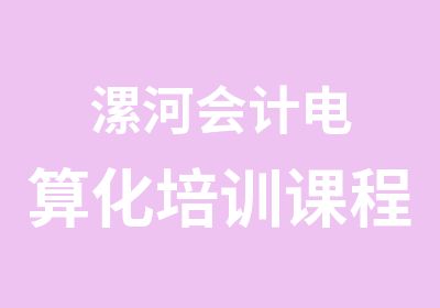 漯河会计电算化培训课程