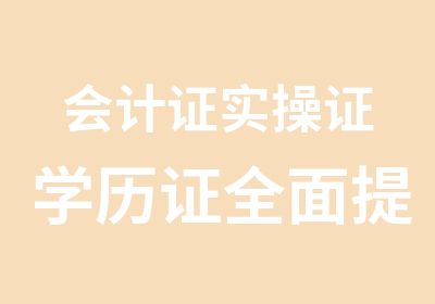 会计证实操证学历证提升能力