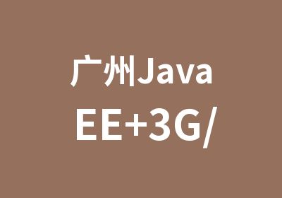 广州JavaEE+3G/4G就业突击营就业突击营