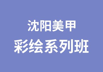 沈阳美甲彩绘系列班