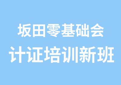 坂田零基础会计证培训新班开课可免费试听