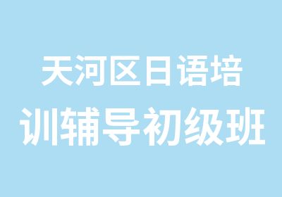 天河区日语培训辅导初级班