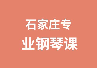 石家庄专业钢琴课