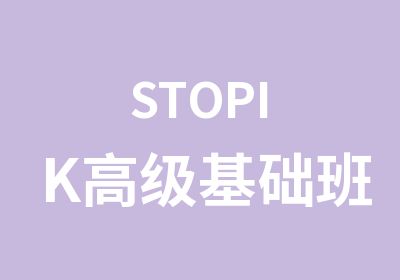 STOPIK基础班