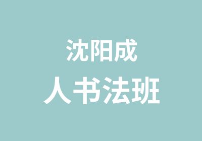 沈阳成人书法班