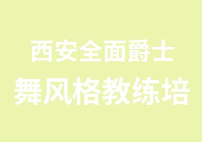 西安全面爵士舞风格教练培训证书考试