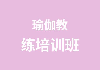 瑜伽教练培训班