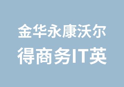 金华永康沃尔得商务IT英语培训课程