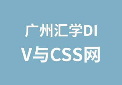 广州汇学DIV与CSS网站布局培训班