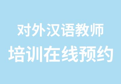 对外汉语教师培训在线预约免费试听