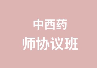 中西药师协议班