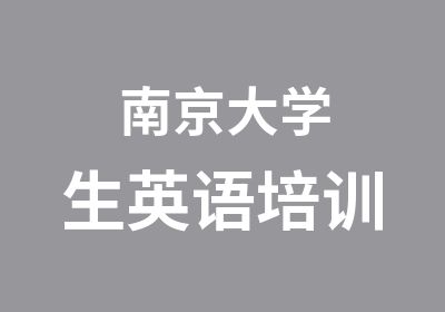 南京大学生英语培训